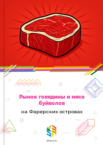 Рынок говядины и мяса буйволов на Фарерских островах