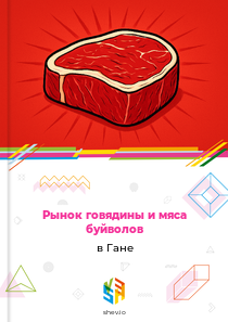 Рынок говядины и мяса буйволов в Гане