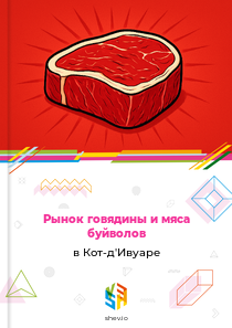 Рынок говядины и мяса буйволов в Кот-д'Ивуаре