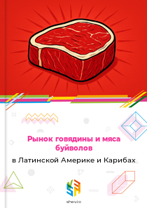 Рынок говядины и мяса буйволов в Латинской Америке и Карибах