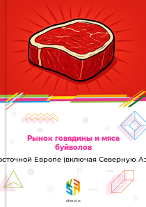 Рынок говядины и мяса буйволов в Восточной Европе (включая Северную Азию)