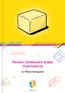 Рынок говяжьего жира (таллового) в Финляндии