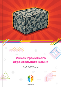 Рынок гранитного строительного камня в Австрии