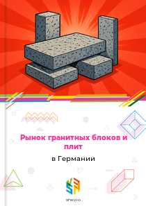 Рынок гранитных блоков и плит в Германии