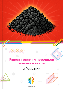 Рынок гранул и порошков железа и стали в Румынии