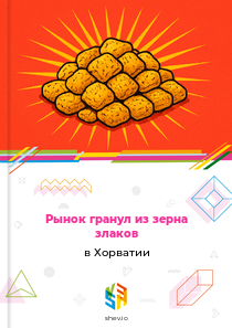 Рынок гранул из зерна злаков в Хорватии