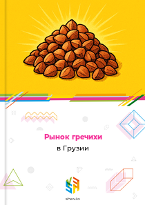 Рынок гречихи в Грузии