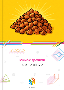 Рынок гречихи в МЕРКОСУР