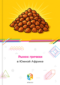 Рынок гречихи в Южной Африке