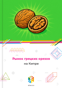 Рынок грецких орехов на Кипре
