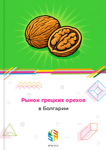 Рынок грецких орехов в Болгарии