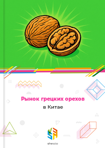 Рынок грецких орехов в Китае
