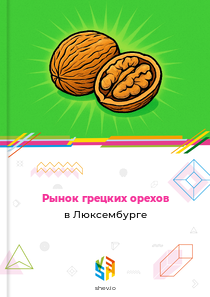 Рынок грецких орехов в Люксембурге