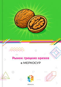 Рынок грецких орехов в МЕРКОСУР