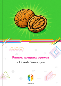 Рынок грецких орехов в Новой Зеландии