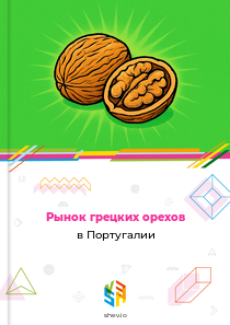 Рынок грецких орехов в Португалии