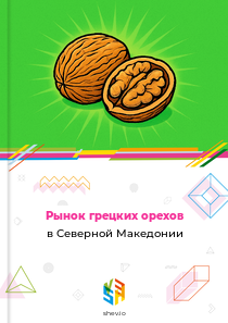 Рынок грецких орехов в Северной Македонии