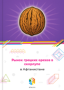 Рынок грецких орехов в скорлупе в Афганистане