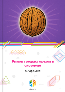 Рынок грецких орехов в скорлупе в Африке