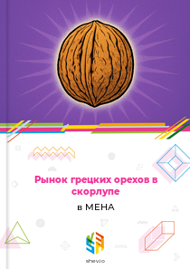 Рынок грецких орехов в скорлупе в МЕНА