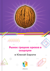 Рынок грецких орехов в скорлупе в Южной Европе