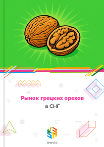 Рынок грецких орехов в СНГ