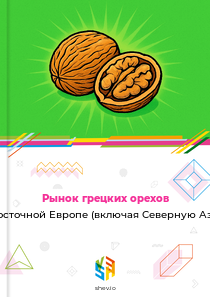 Рынок грецких орехов в Восточной Европе (включая Северную Азию)