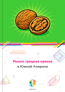 Рынок грецких орехов в Южной Америке