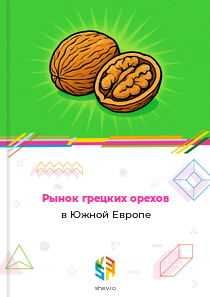 Рынок грецких орехов в Южной Европе