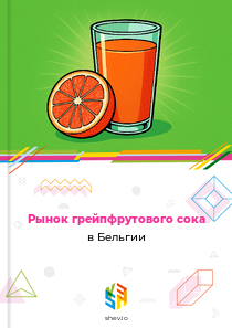 Рынок грейпфрутового сока в Бельгии