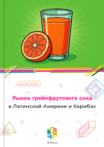 Рынок грейпфрутового сока в Латинской Америке и Карибах