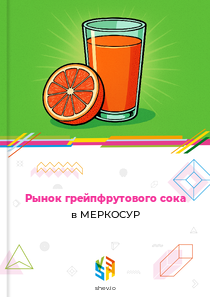 Рынок грейпфрутового сока в МЕРКОСУР