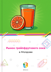 Рынок грейпфрутового сока в Молдове