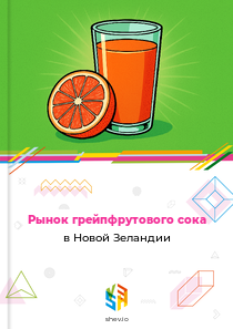 Рынок грейпфрутового сока в Новой Зеландии