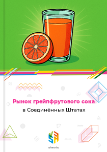 Рынок грейпфрутового сока в Соединённых Штатах