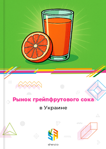 Рынок грейпфрутового сока в Украине
