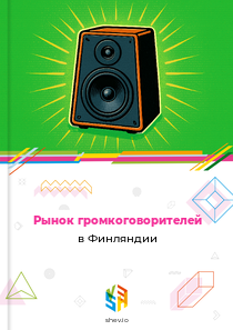 Рынок громкоговорителей в Финляндии