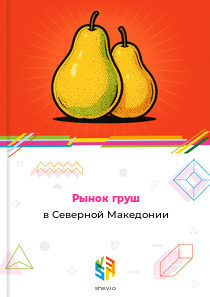 Рынок груш в Северной Македонии