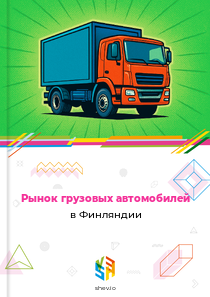 Рынок грузовых автомобилей в Финляндии