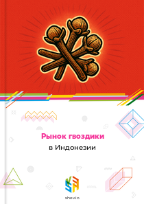 Рынок гвоздики в Индонезии