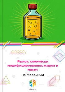 Рынок химически модифицированных жиров и масел на Маврикии