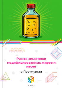 Рынок химически модифицированных жиров и масел в Португалии