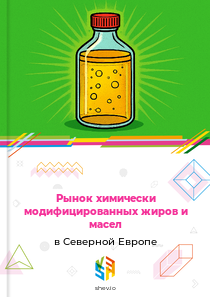 Рынок химически модифицированных жиров и масел в Северной Европе