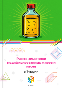 Рынок химически модифицированных жиров и масел в Турции