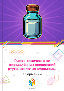 Рынок химически не определённых соединений ртути, исключая амальгамы, в Германии