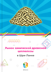 Рынок химической древесной целлюлозы в Шри-Ланке