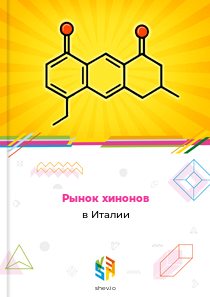 Рынок хинонов в Италии