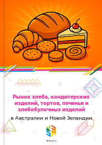 Рынок хлеба, кондитерских изделий, тортов, печенья и хлебобулочных изделий в Австралии и Новой Зеландии