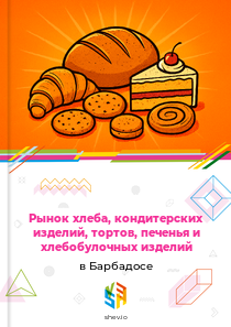 Рынок хлеба, кондитерских изделий, тортов, печенья и хлебобулочных изделий в Барбадосе