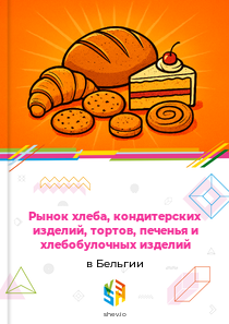 Рынок хлеба, кондитерских изделий, тортов, печенья и хлебобулочных изделий в Бельгии